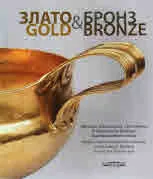 Злато и бронз / Gold and Bronze