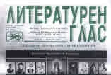 Литературен глас 2017/брой 196