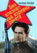 Бих влезнал във взривна ракета