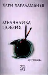 Мълчалива поезия. Интревюта