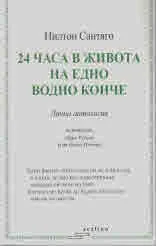 24 часа в живота на едно водно конче