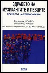 Здравето на музикантите и певците. Приносът на хомеопатията