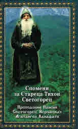 Спомени за Стареца Тихон Светогорец