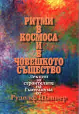 Ритми в космоса и в човешкото същество