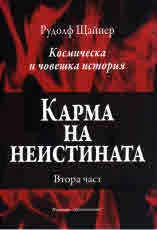 Карма на неистината, част 2