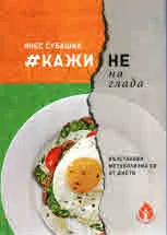 Кажи не на глада