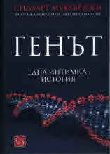 Генът. Една интимна история