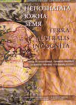 Непознатата Южна земя / Terra Australis Incognita