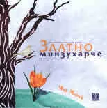 Златно минзухарче