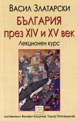 България през XIV и XV век – лекционен курс