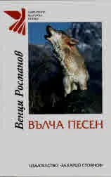 Вълча песен