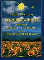 Голямата игра, кн. 2 - Светът на съзнанието или Гносисът и неговата същност