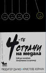 4-те страни на медала