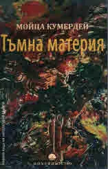 Тъмна материя