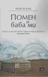 Помен за баба ми