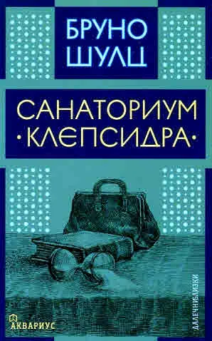 Санаториум 'Клепсидра"