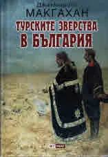 Турските зверства в България