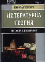 Литературна теория, том 1 - Питания и изпитания