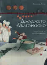 Джуджето Дългоноско