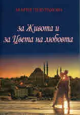 За Живота и за Цвета на любовта