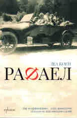 Рафаел