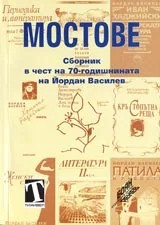 Мостове – Сборник в чест на 70-годишнината на Йордан Василев