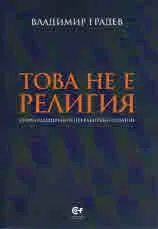 Това не е религия /второ разширено и преработено издание/