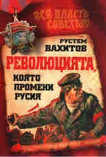 Революцията, която промени Русия