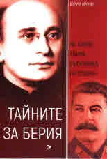 Тайните за Берия. За какво убиха съратника на Сталин?