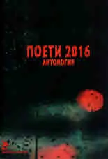 Поети 2016