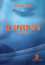 За красотата