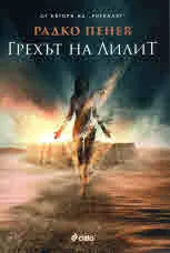 Грехът на Лилит