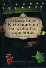 Колекционер на любовни изречения