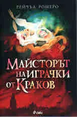 Майсторът на играчки от Краков