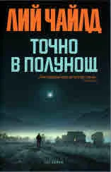 Точно в полунощ