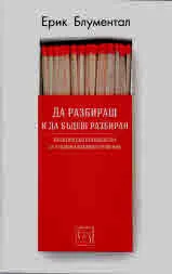Да разбираш и да бъдеш разбиран
