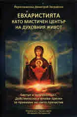 Евхаристията като мистичен център на духовен живот