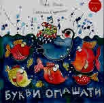 Песнички в кутийка: Букви опашати + CD