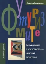 Футуризмите в изкуството на Николай Дюлгеров