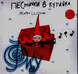 Песнички в кутийка: Фиу + CD