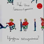 Песнички в кутийка: Цифри непознати + CD