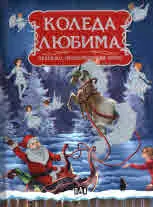 Коледа любима /приказки, стихотворения, песни/