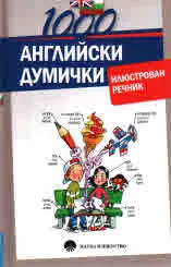 1000 английски думички /илюстрован речник/