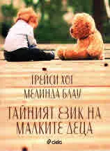 Тайният език на малките деца