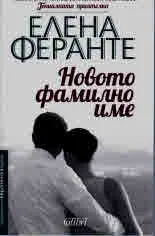 Новото фамилно име