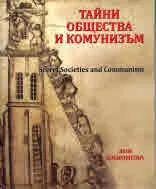 Тайни общества и комунизъм