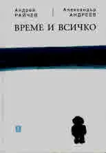 ВРЕМЕ И ВСИЧКО