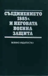 Съединението 1885г. и неговата военна защита