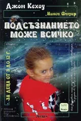 Подсъзнанието може всичко. За деца от 3 до 12 г.