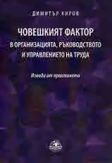 Човешкият фактор в организацията, ръководството и управлението на труда